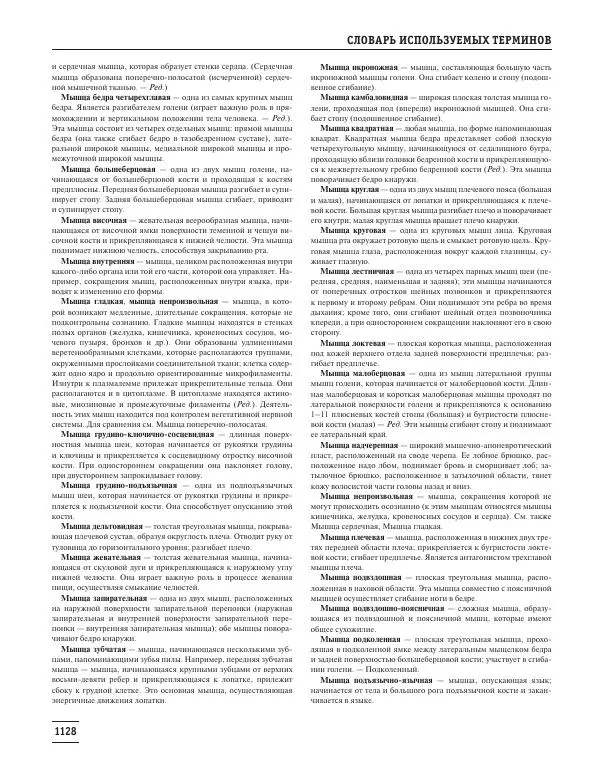 Юрий Елисеев - Большая медицинская энциклопедия - Страница № 1129