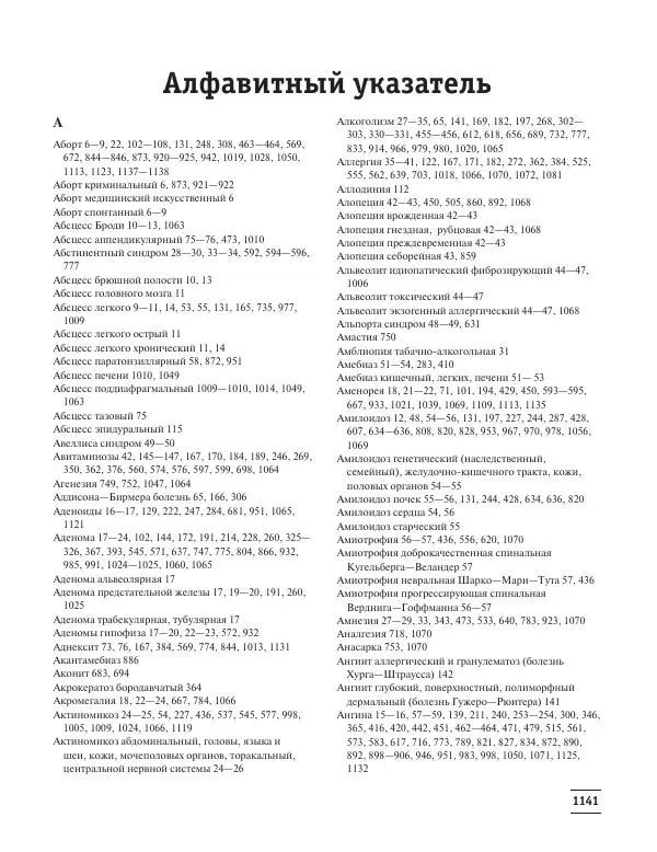 Юрий Елисеев - Большая медицинская энциклопедия - Страница № 1142