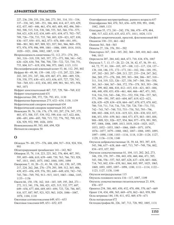Юрий Елисеев - Большая медицинская энциклопедия - Страница № 1154