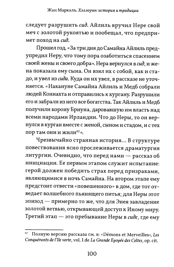 Жан Маркаль - Хэллоуин: история и традиции - Страница № 101