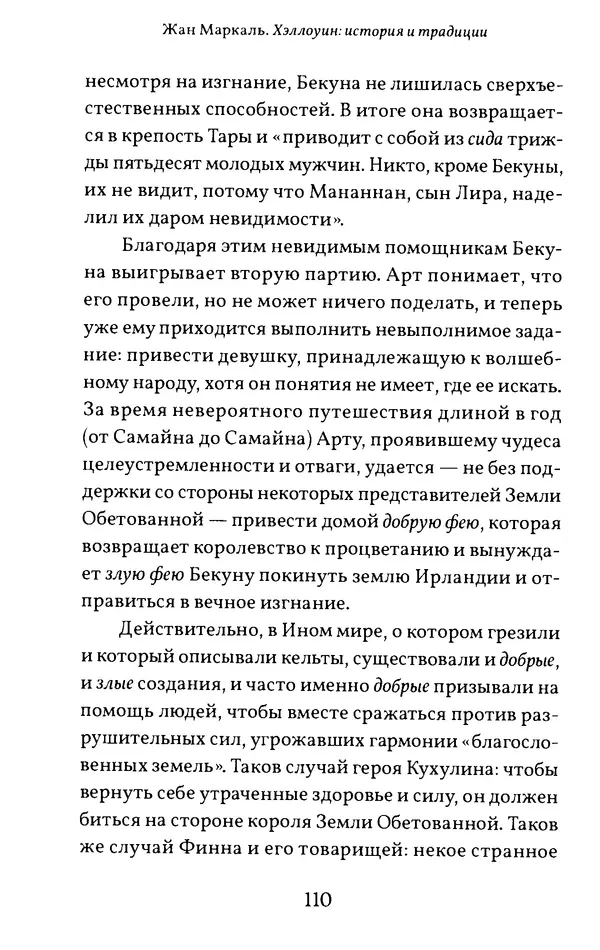 Жан Маркаль - Хэллоуин: история и традиции - Страница № 111