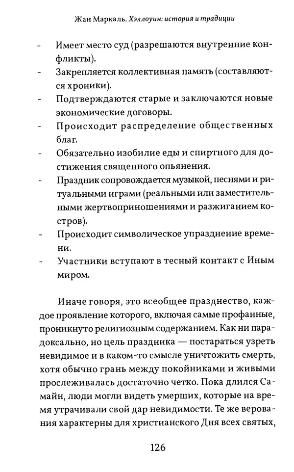 Жан Маркаль - Хэллоуин: история и традиции - Страница № 127