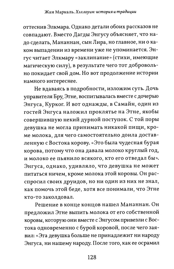 Жан Маркаль - Хэллоуин: история и традиции - Страница № 129