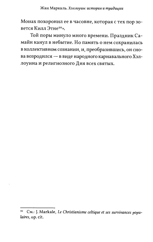 Жан Маркаль - Хэллоуин: история и традиции - Страница № 133