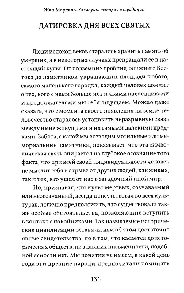 Жан Маркаль - Хэллоуин: история и традиции - Страница № 137