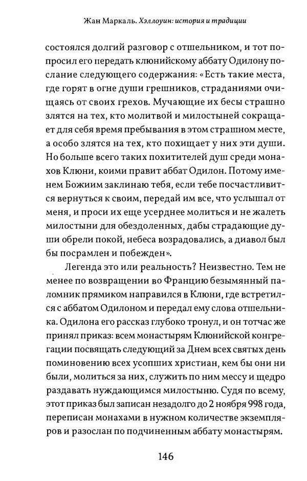 Жан Маркаль - Хэллоуин: история и традиции - Страница № 147