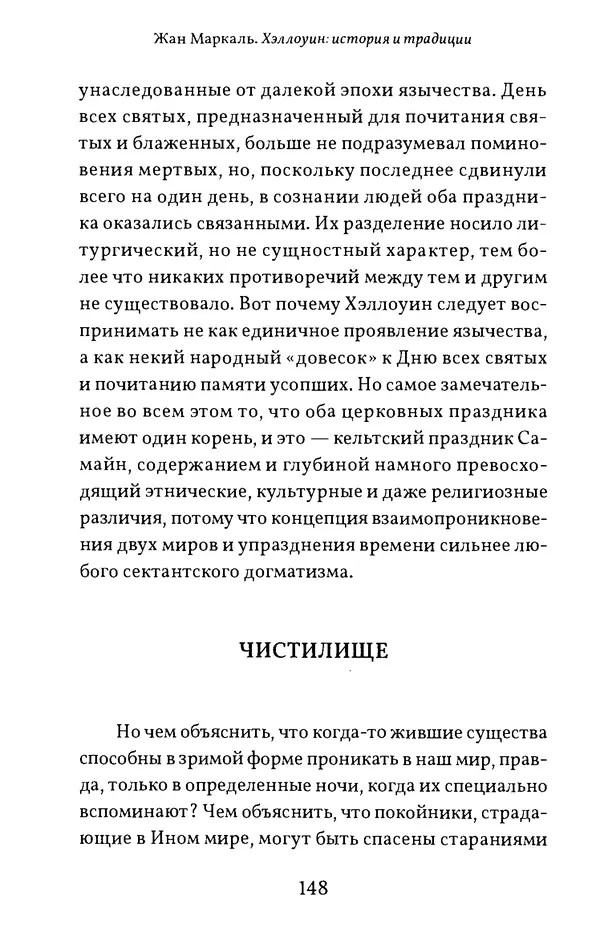 Жан Маркаль - Хэллоуин: история и традиции - Страница № 149