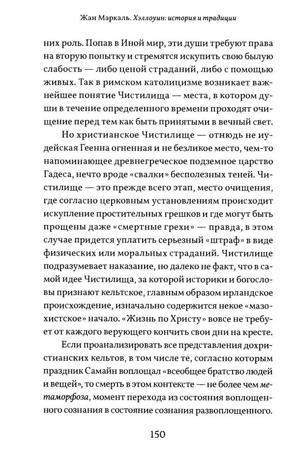 Жан Маркаль - Хэллоуин: история и традиции - Страница № 151
