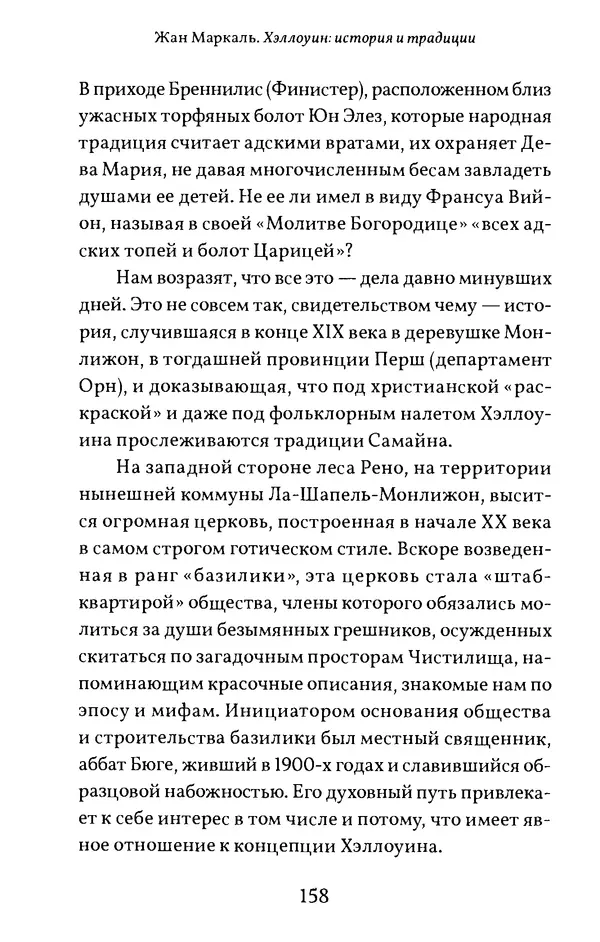 Жан Маркаль - Хэллоуин: история и традиции - Страница № 159