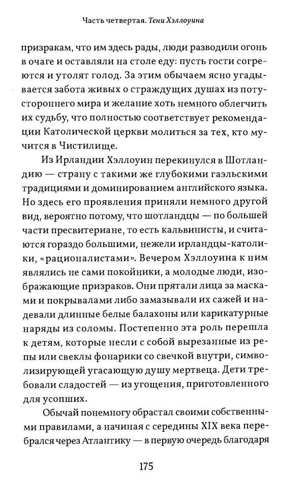 Жан Маркаль - Хэллоуин: история и традиции - Страница № 176
