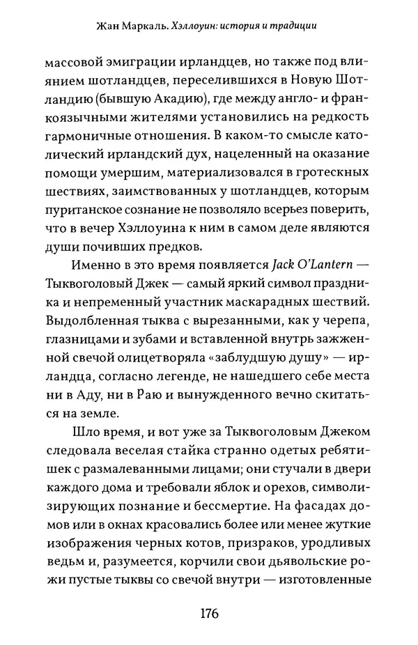 Жан Маркаль - Хэллоуин: история и традиции - Страница № 177