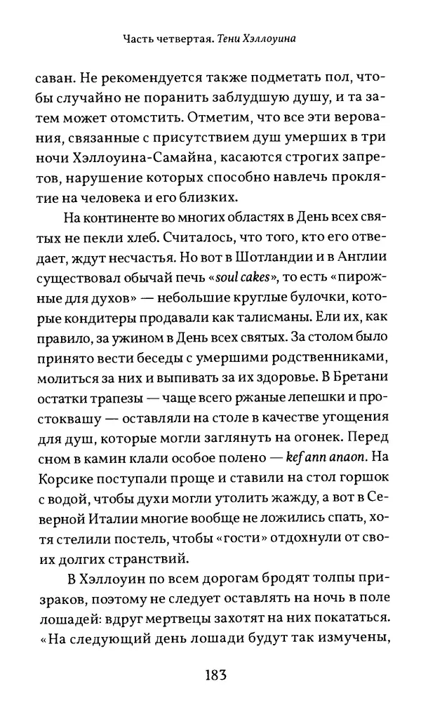 Жан Маркаль - Хэллоуин: история и традиции - Страница № 184