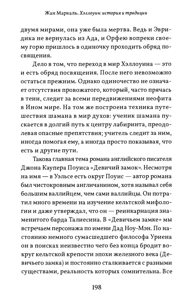 Жан Маркаль - Хэллоуин: история и традиции - Страница № 199