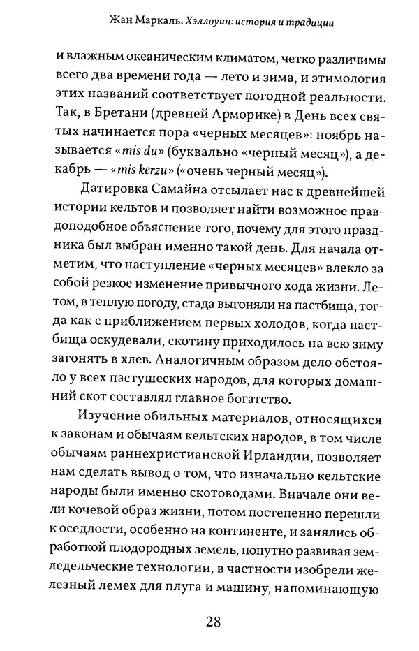 Жан Маркаль - Хэллоуин: история и традиции - Страница № 29