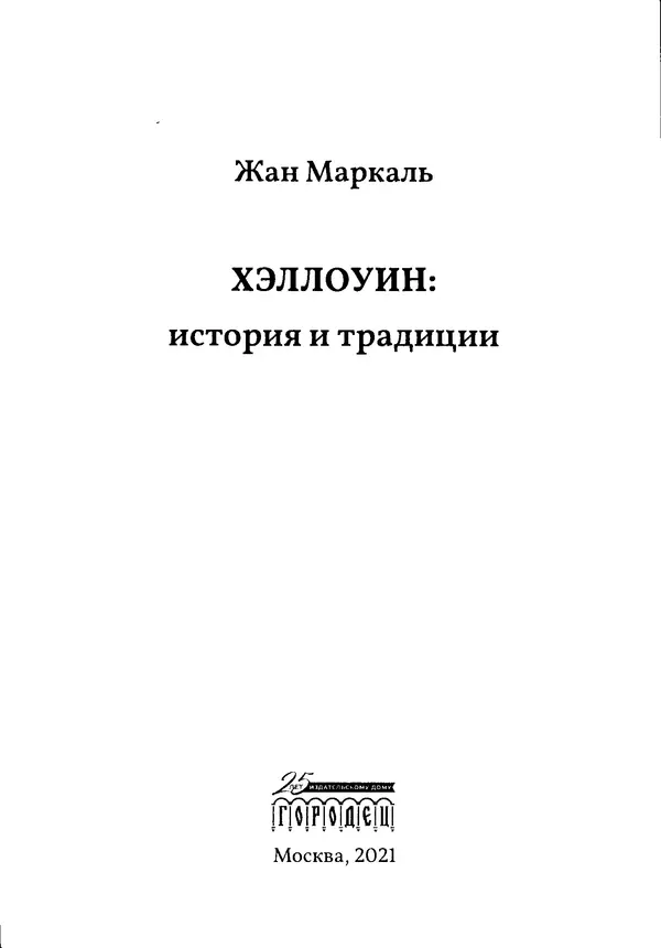 Жан Маркаль - Хэллоуин: история и традиции - Страница № 4