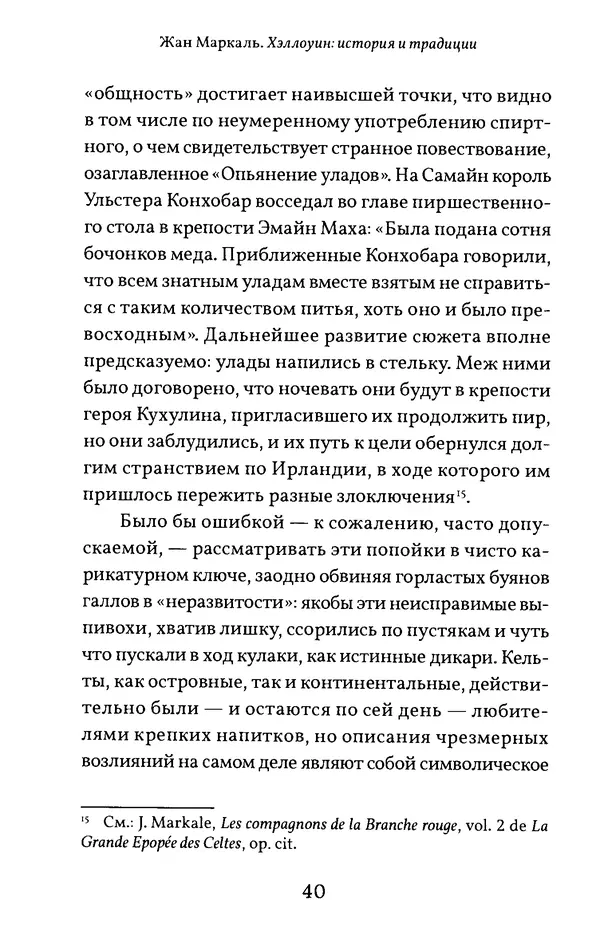 Жан Маркаль - Хэллоуин: история и традиции - Страница № 41