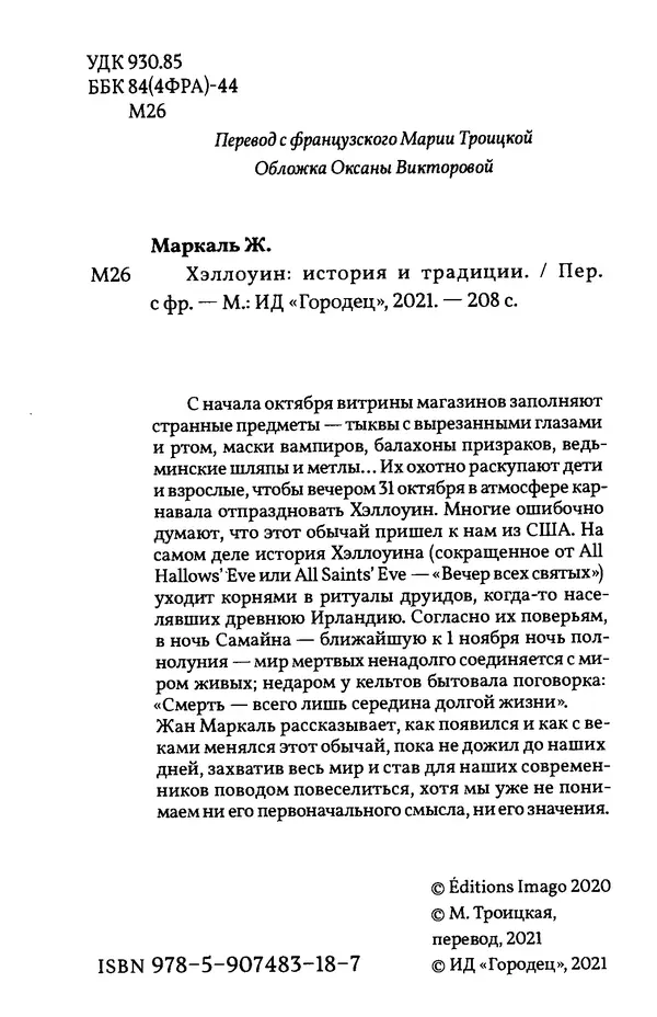 Жан Маркаль - Хэллоуин: история и традиции - Страница № 5