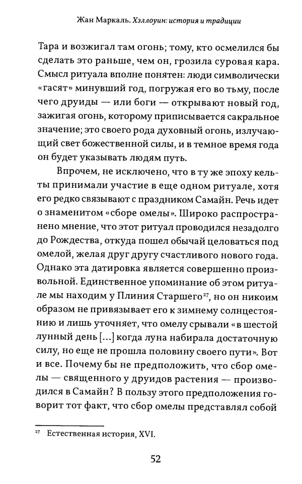 Жан Маркаль - Хэллоуин: история и традиции - Страница № 53