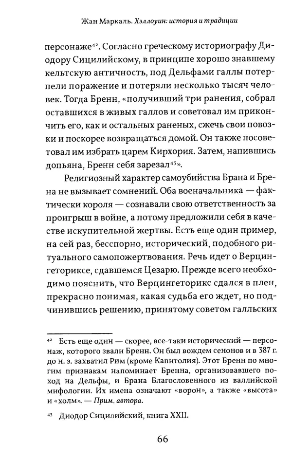 Жан Маркаль - Хэллоуин: история и традиции - Страница № 67