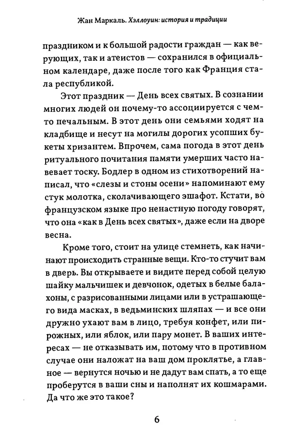 Жан Маркаль - Хэллоуин: история и традиции - Страница № 7