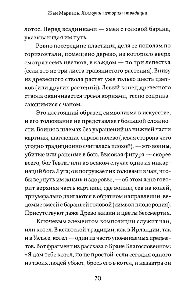 Жан Маркаль - Хэллоуин: история и традиции - Страница № 71