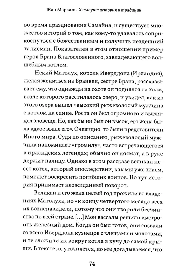 Жан Маркаль - Хэллоуин: история и традиции - Страница № 75