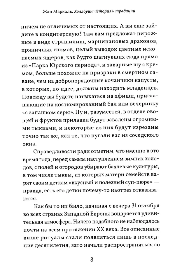 Жан Маркаль - Хэллоуин: история и традиции - Страница № 9