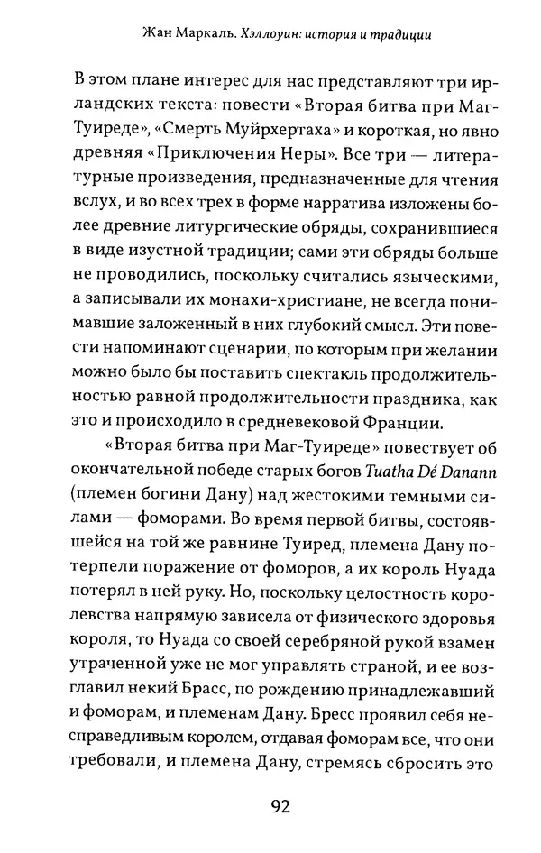 Жан Маркаль - Хэллоуин: история и традиции - Страница № 93