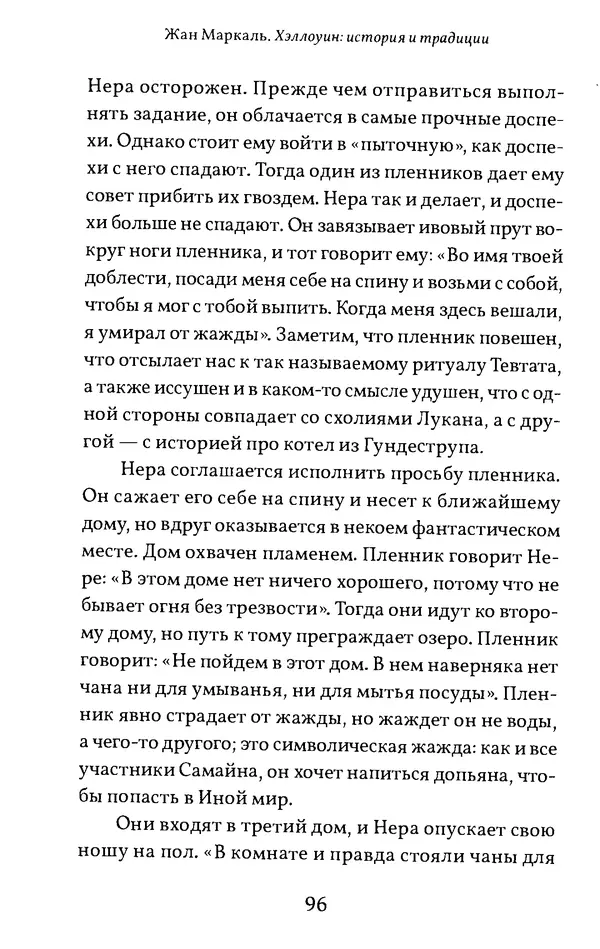 Жан Маркаль - Хэллоуин: история и традиции - Страница № 97