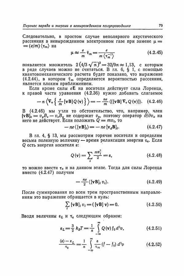 К. Зеегер - Физика полупроводников - Страница № 80