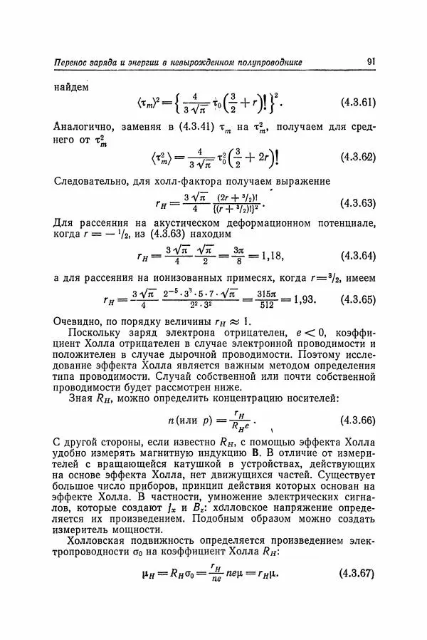 К. Зеегер - Физика полупроводников - Страница № 92