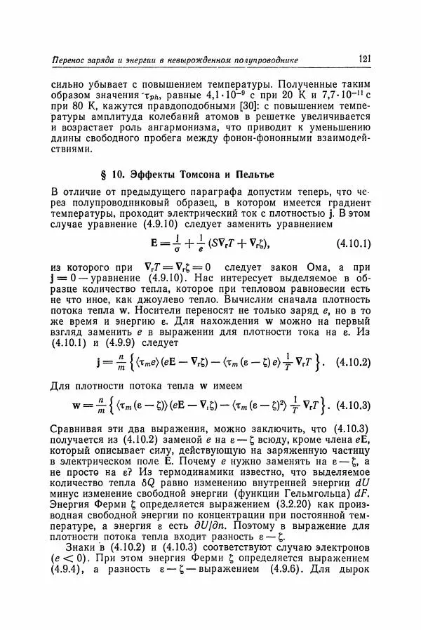 К. Зеегер - Физика полупроводников - Страница № 122