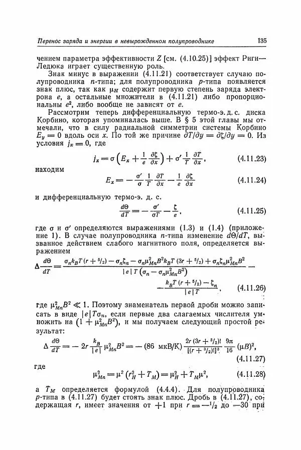 К. Зеегер - Физика полупроводников - Страница № 136