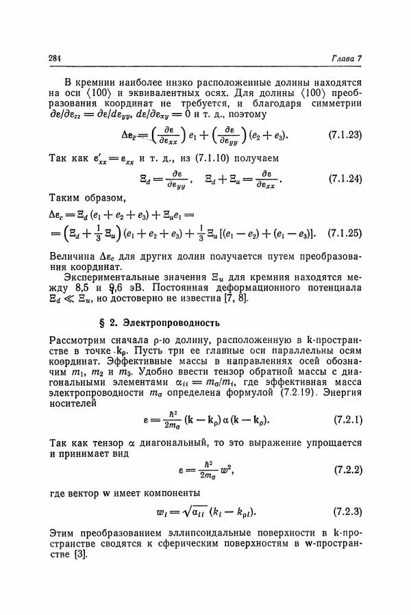 К. Зеегер - Физика полупроводников - Страница № 285