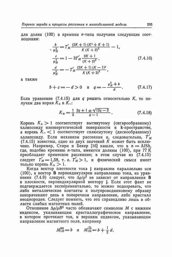 К. Зеегер - Физика полупроводников - Страница № 296
