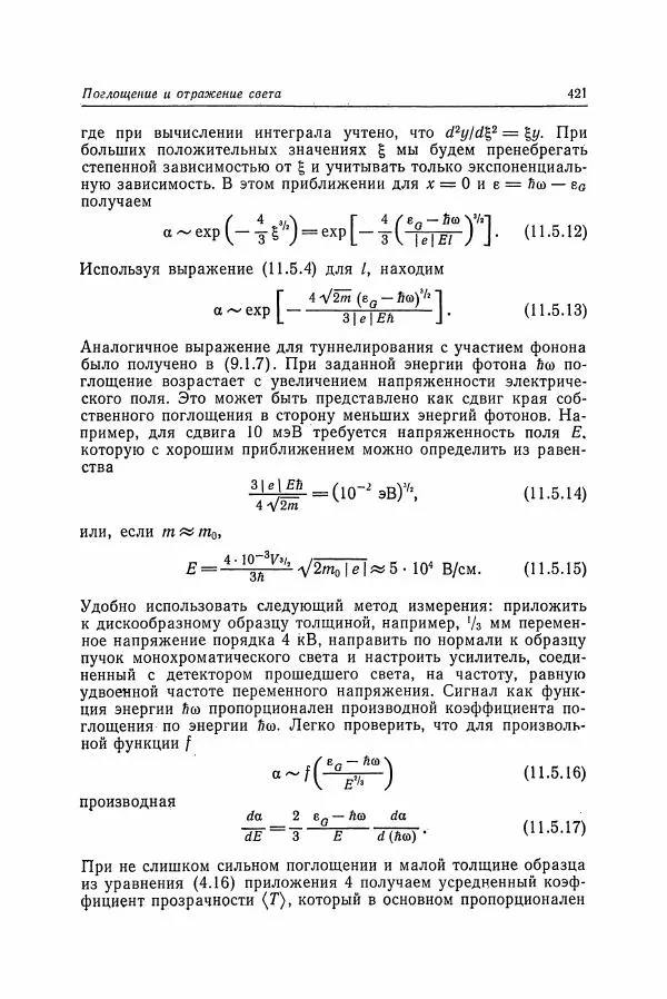 К. Зеегер - Физика полупроводников - Страница № 422