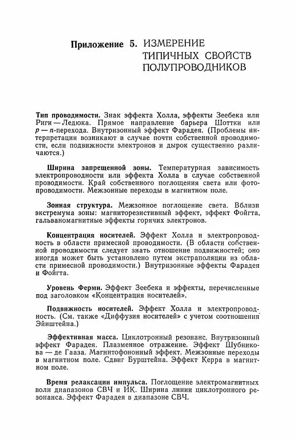К. Зеегер - Физика полупроводников - Страница № 598