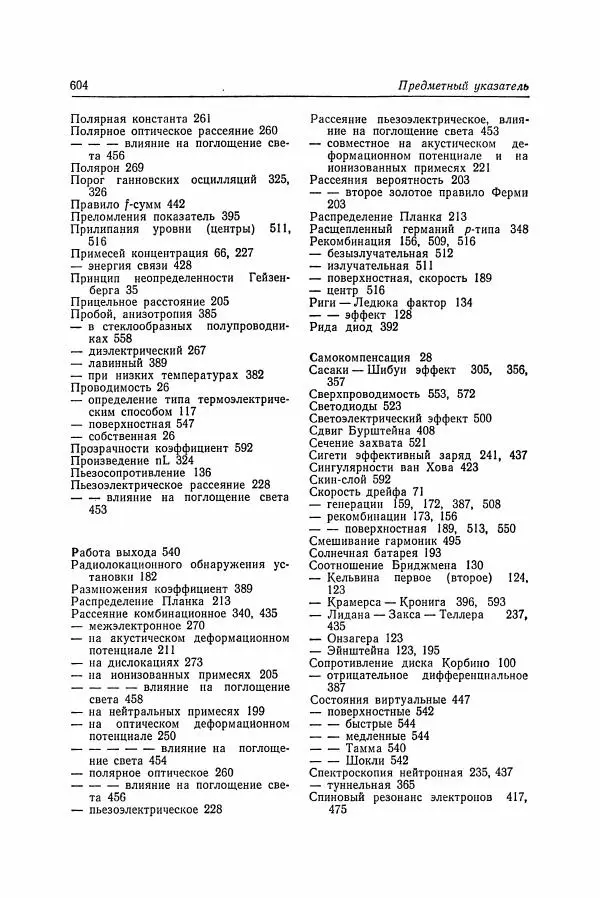 К. Зеегер - Физика полупроводников - Страница № 605