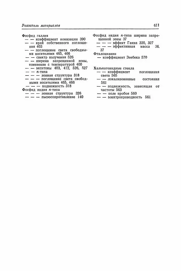К. Зеегер - Физика полупроводников - Страница № 612