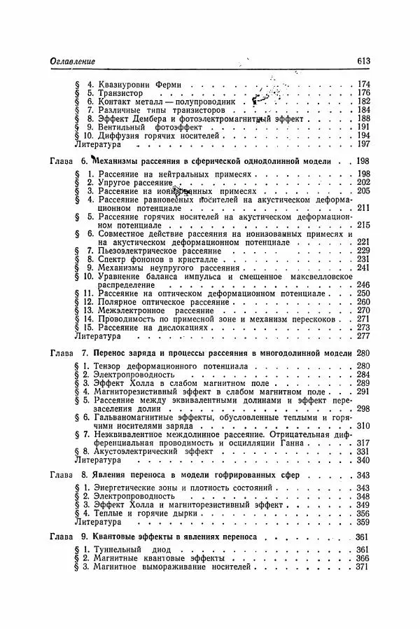 К. Зеегер - Физика полупроводников - Страница № 614