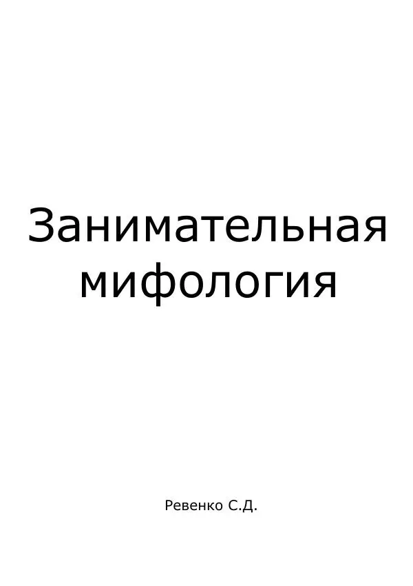 Сергей Ревенко - Занимательная мифология - Страница № 1
