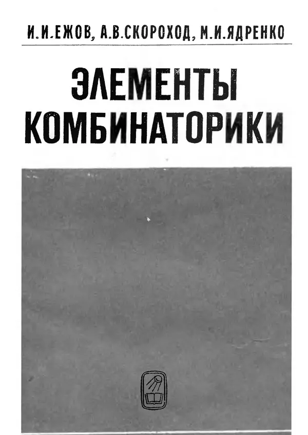 Игорь Ежов - Элементы комбинаторики - Страница № 1
