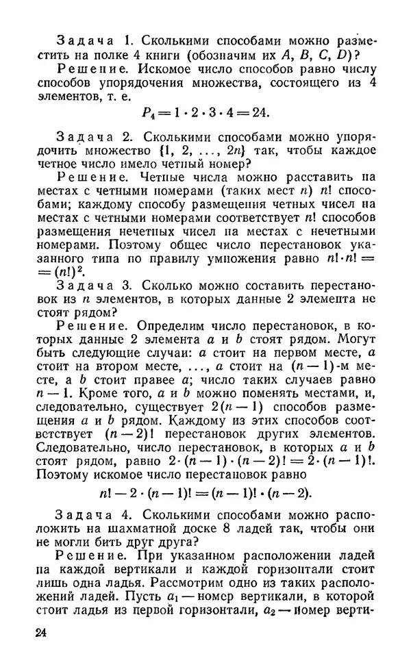 Игорь Ежов - Элементы комбинаторики - Страница № 25