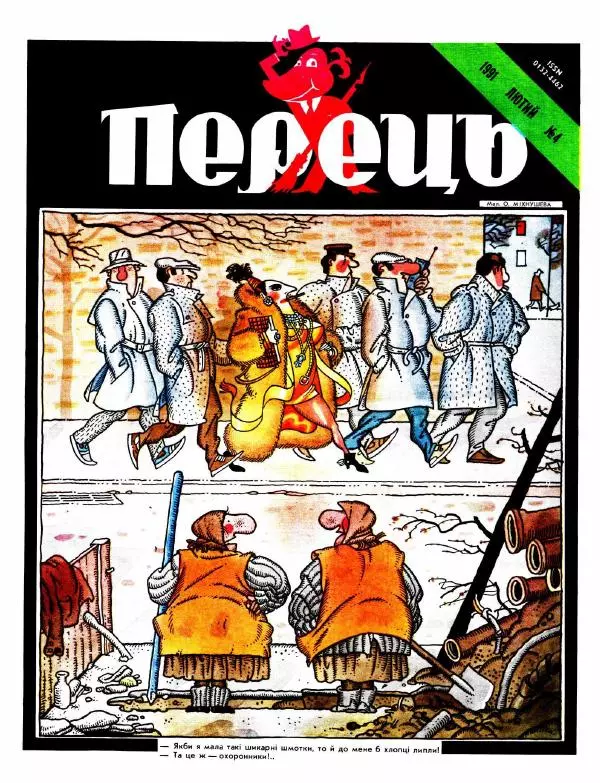 Павло Стороженко - Перець 1991 №04 - Страница № 1