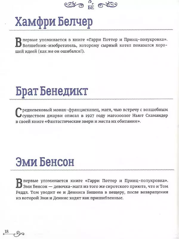  - Гарри Поттер. Персонажи - Страница № 19