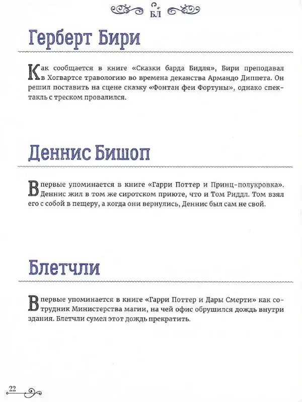  - Гарри Поттер. Персонажи - Страница № 23