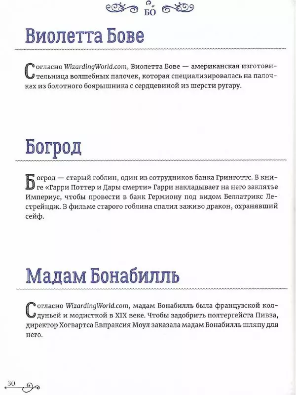  - Гарри Поттер. Персонажи - Страница № 31