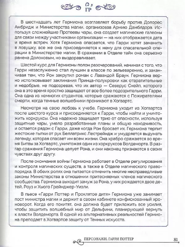  - Гарри Поттер. Персонажи - Страница № 82