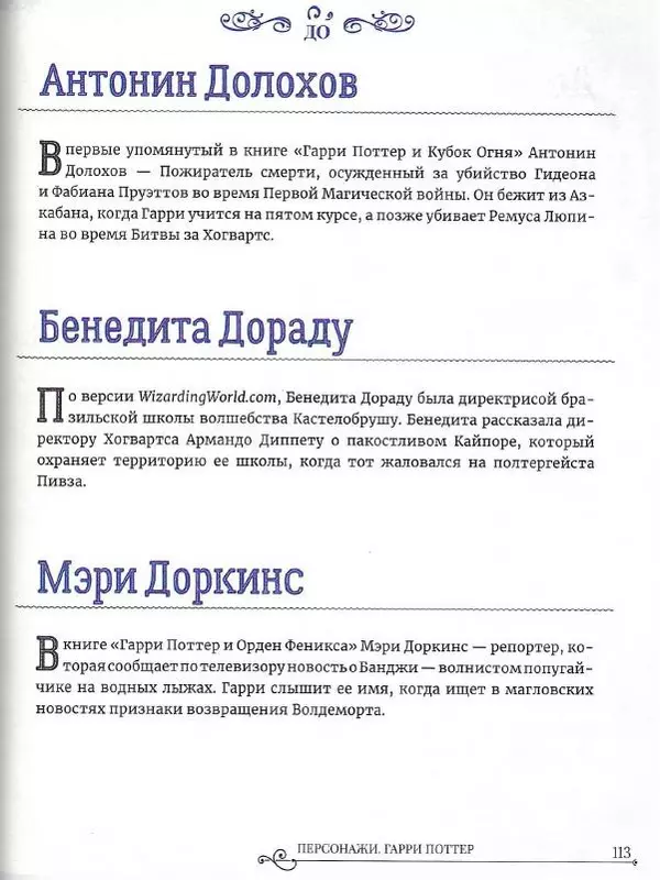  - Гарри Поттер. Персонажи - Страница № 114