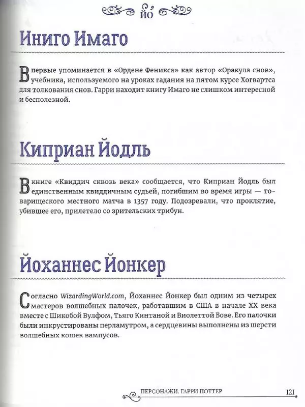  - Гарри Поттер. Персонажи - Страница № 122
